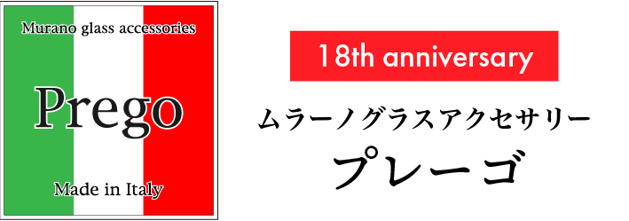 ベネチアングラスアクセサリー　プレーゴ　Prego